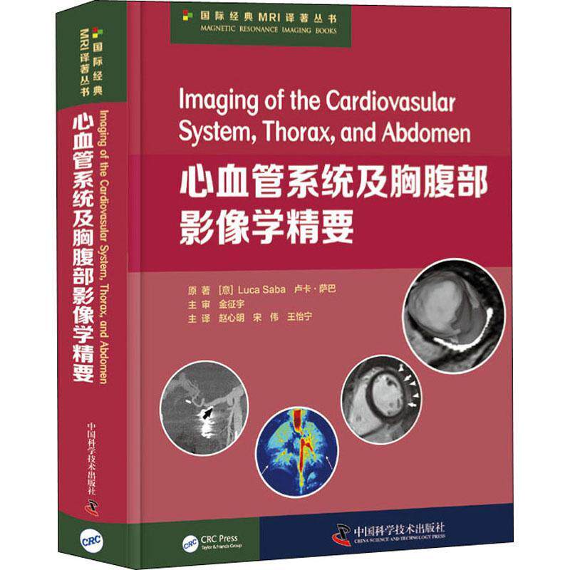 心血管系统及胸腹部影像学精要(精)/经典MRI译著丛书书卢卡·萨巴原心脏血管疾病影像诊断胸腔疾病影普通大众医药卫生书籍