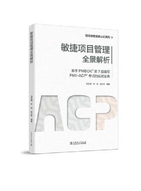 敏捷项目管理全景解析:基于PMBOK7版编写PMI-ACP考试的应试书刘世涵 普通高等院校和高职院校等项目管经济书籍