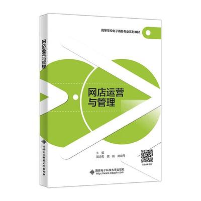 网店运营与管理书周诗天  管理书籍