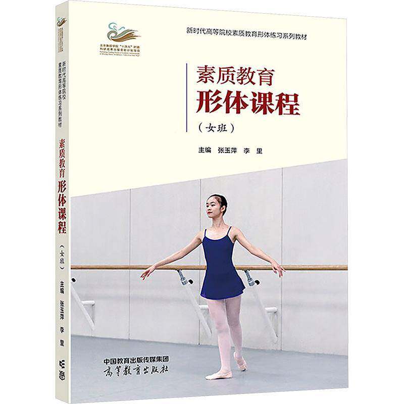 素质教育形体课程:女班书张玉萍体育书籍详细的课程教法文字叙述有清晰示范动作图片课程的专用课堂音乐 有钢琴伴奏谱集的汇编