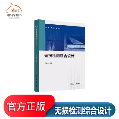 无损检测综合设计书何新党图书书