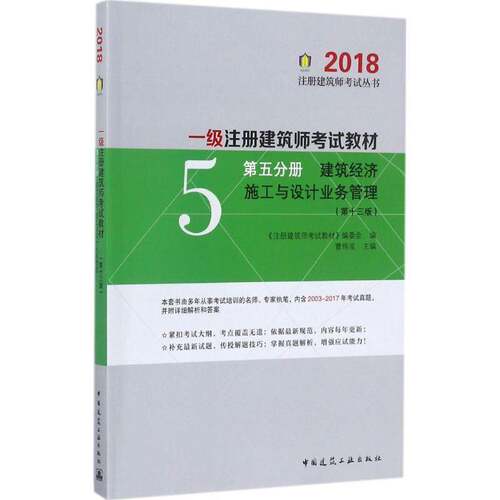 一级注册建筑师考试教材:第五分册:建筑经济 施工与设计业务管理书曹纬浚建筑师资格考试教材 考试书籍
