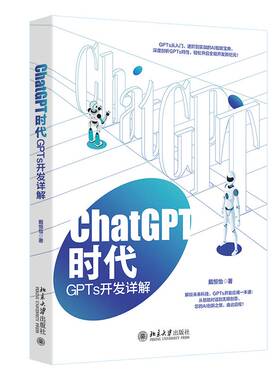 CHATGPT时代：GPTS开发详解书戴恒怡  工业技术书籍