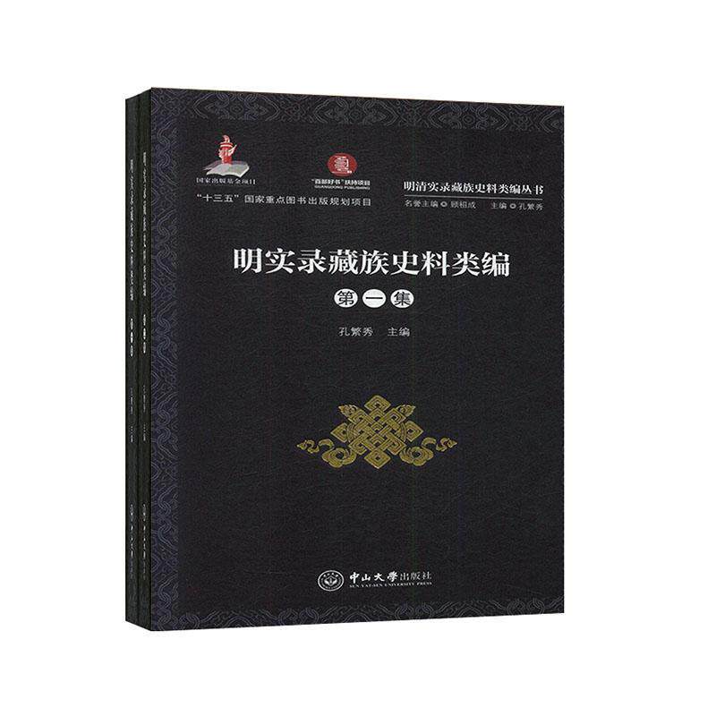 明实录史料类编（全2册）书孔繁秀  历史书籍