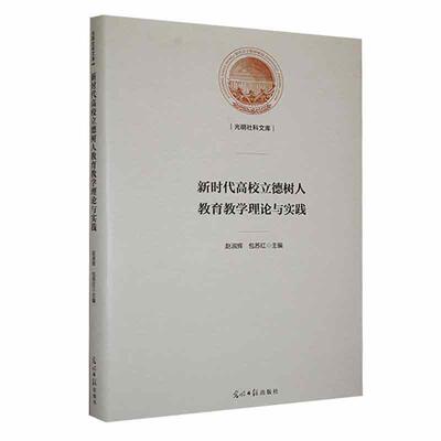 新时代高校立德树人教育教学理论与实践书赵淑辉苏红  社会科学书籍