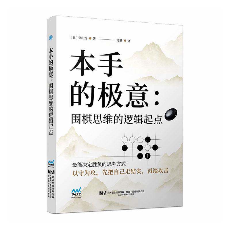 本手的极意:围棋思维的逻辑起点书寺山怜  图书书籍