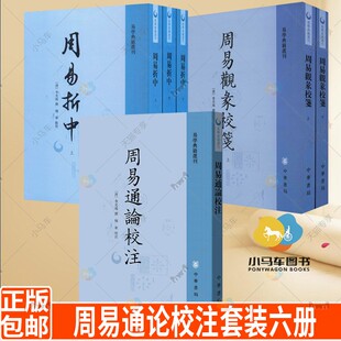 全三册 6册 周易 清代学者李光地撰写 易学领域作品集 周易观彖校笺 套装 周易通论校注 周易折中 李光地 全二册