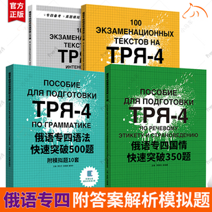 俄语专四语法快速突破500题+350题+100篇附模拟题10套+俄语专业八级水平考试分类模拟题+听力冲刺模拟练习16套+阅读快速突破100篇