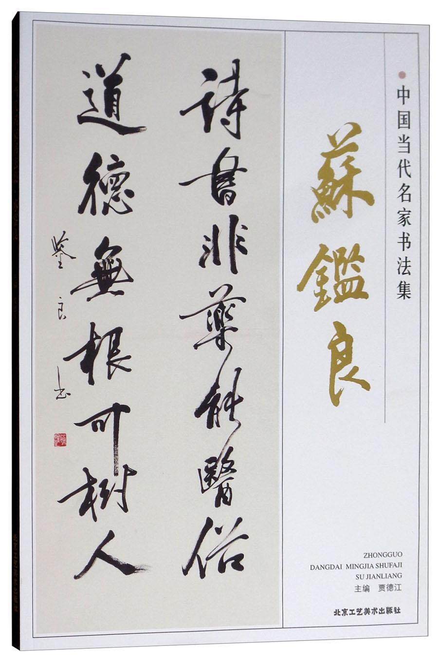 中国当代名家书法集:苏鉴良书贾德江  艺术书籍