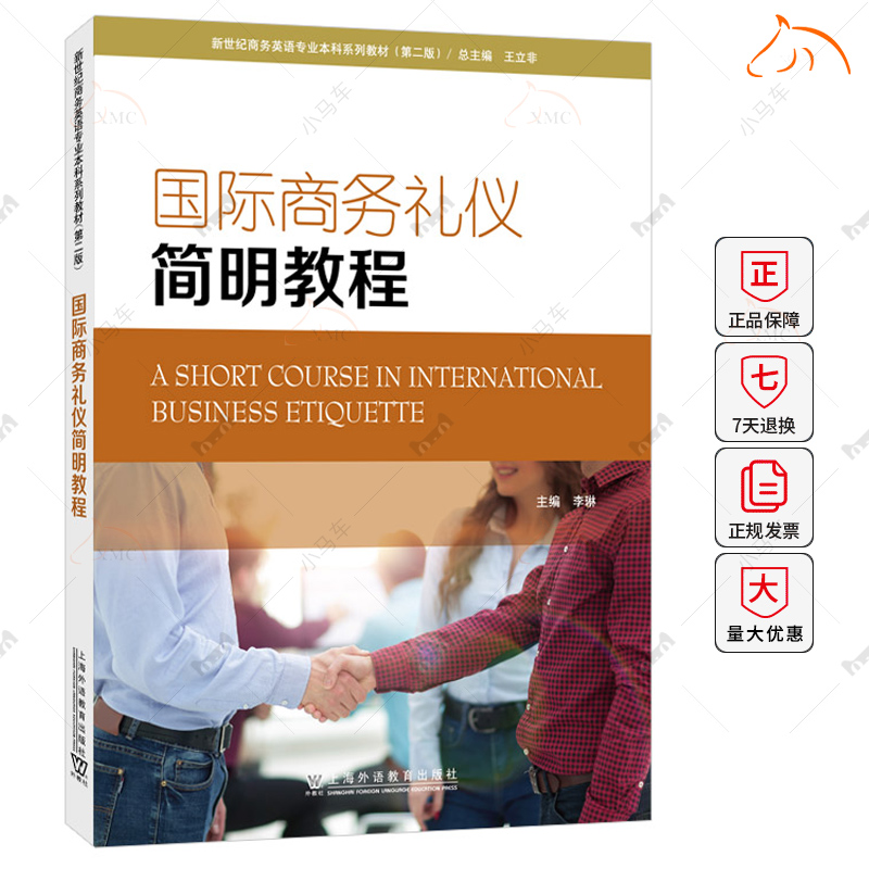 国际商务礼仪简明教程 第二2版 李琳编 新世纪商务英语专业本科生教材 附电子音视频及电子课件 上海外语教育出版社 9787544671507