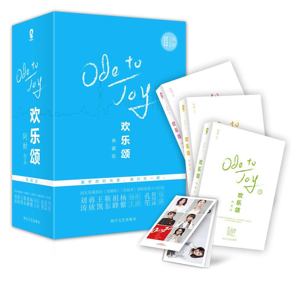 欢乐颂:典藏版书阿耐长篇小说中国当代 小说书籍