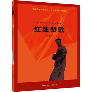 红烛赞歌书闻一多  文学书籍