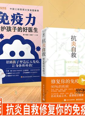 全2册 抗炎自救修复你的免疫力+免疫力呵护孩子的好医生 抗炎书籍饮食书免疫力调节书本消炎书炎症消除免疫功能90天复原的生活方案
