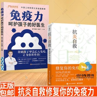 好医生 免疫力呵护孩子 免疫力 全2册 抗炎书籍饮食书免疫力调节书本消炎书炎症消除免疫功能90天复原 抗炎自救修复你 生活方案