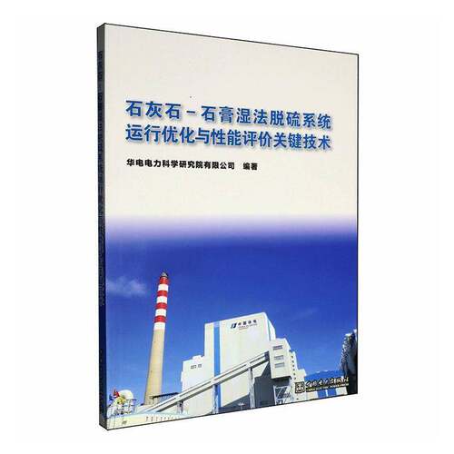 石灰石-石膏湿法脱硫系统运行优化与性能评价关键技术书华电电力科学研究院  图书书籍