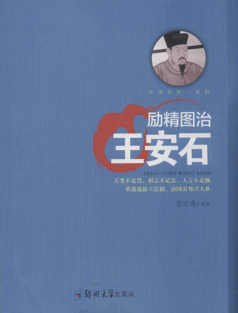 励精图治:王安石书姜正成 普通大众哲学宗教书籍