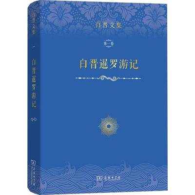 白晋暹罗游记书白晋  文学书籍