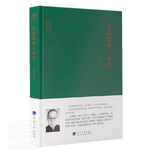 吕思勉讲三国史书吕思勉中国历史研究三国时代普通大众历史书籍