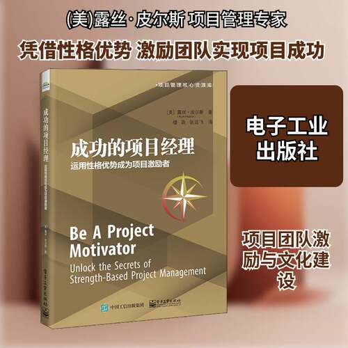成功的项目经理:运用性格优势成为项目激励者:unlock the secrets of strengthased project management书露丝·皮尔斯  经济书籍