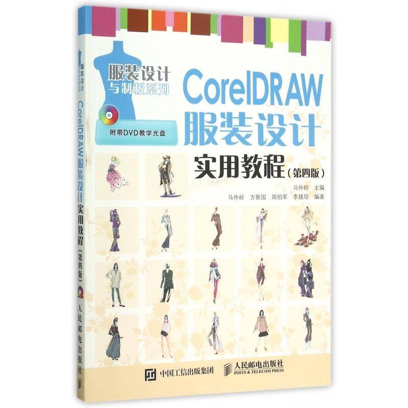 CorelDRAW服装设计实用教程书马仲岭服装设计计算机辅助设计图形软件普通大众计算机与网络书籍