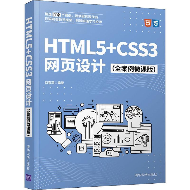 HTML5+CSS3网页设计（全案例微课版）书刘春茂超文本标记语言程序设计网页制作本科及以上计算机与网络书籍