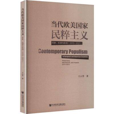 当代欧美国家民粹主义:现象、机理与影响:2015-2021:phenomena, mechanisms, and impacts:2015-2021书王云芳  图书书籍