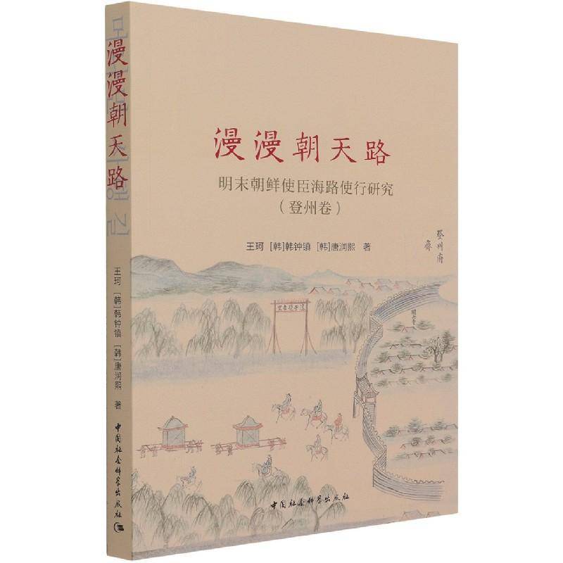 漫漫朝天路:明末朝鲜使臣海路使行研究-登州卷书王珂中朝关系关系史研究明代普通大众政治书籍