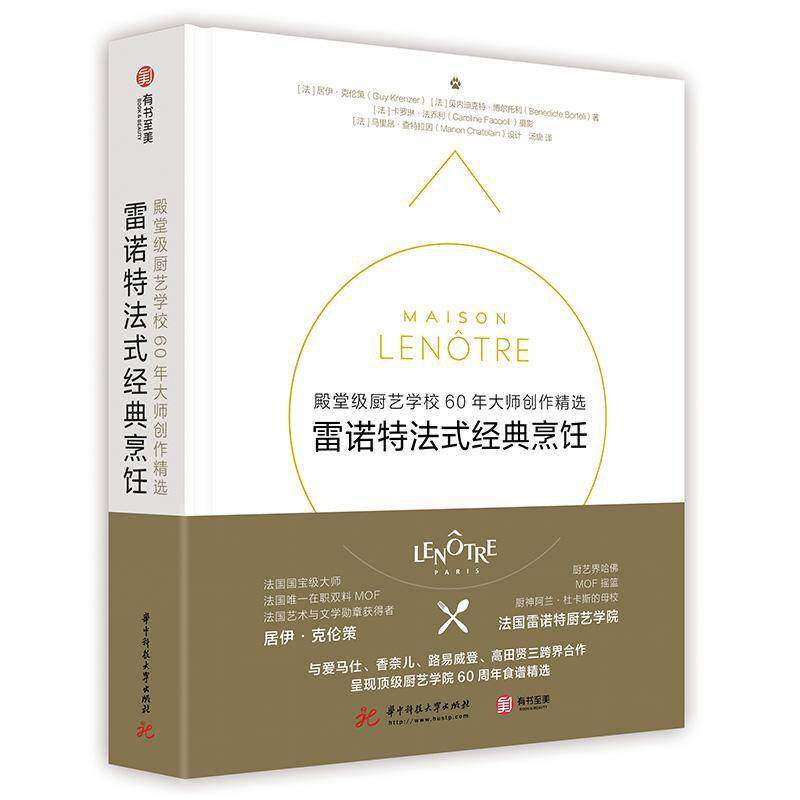 雷诺特法式经典烹饪： 级厨艺学校60年大师创作书居伊&middot;克伦策西式菜肴烹饪法国普通大众菜谱美食书籍