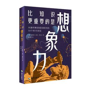 是想象力书［德］恩斯特·彼得·费舍尔 比知识更重要 辞典与工具书书籍