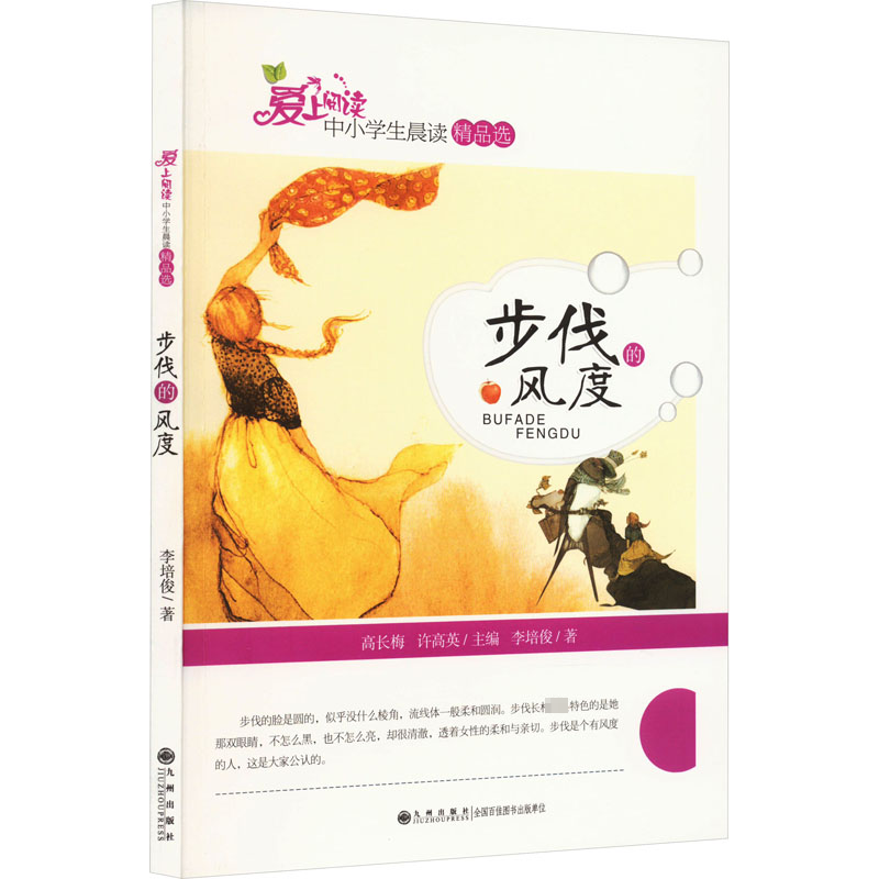 爱上阅读·步伐的风度书李培俊  小说书籍
