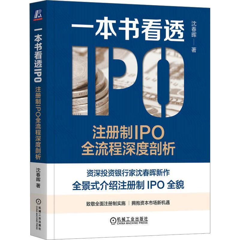 一本书看透IPO：注册制IPO全流程深度剖析书沈春晖  管理书籍