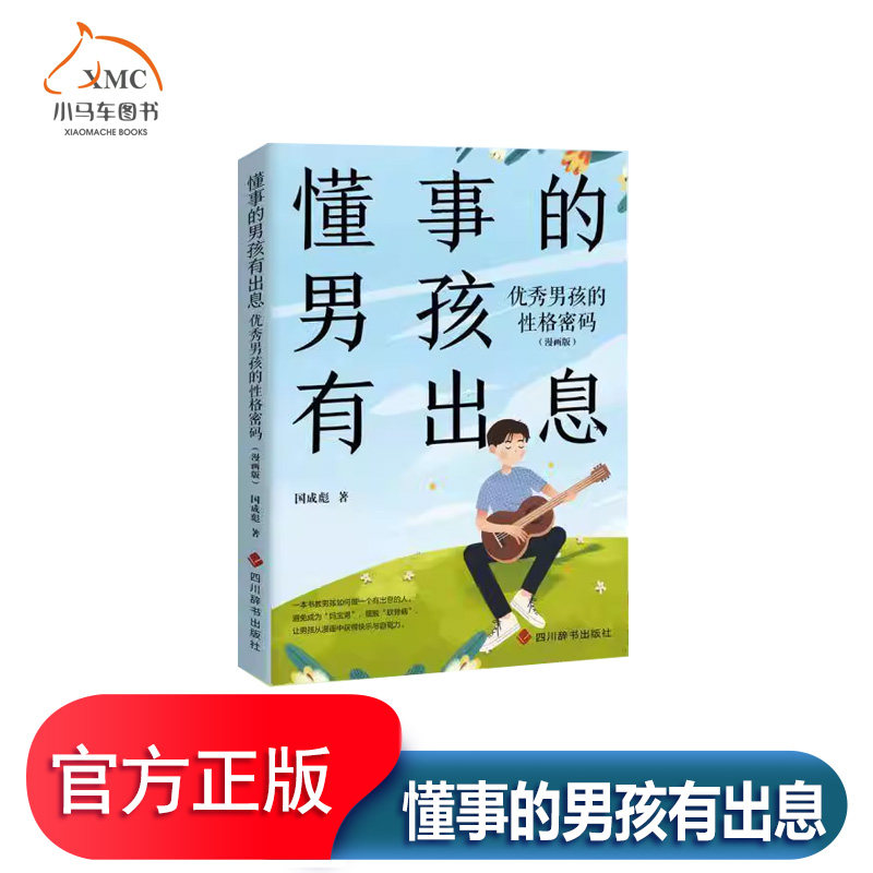懂事的男孩有出息:男孩的性格密码(漫画版)书国成彪 社会科学书籍从漫画中获得快乐与自驱力为男孩的提升与进步提供行之有效的方法