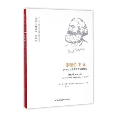 非理性主义:卢卡奇与马克思主义理性观:lukacs and the marxist view of reason书汤姆·洛克莫尔卢卡齐 哲学宗教书籍
