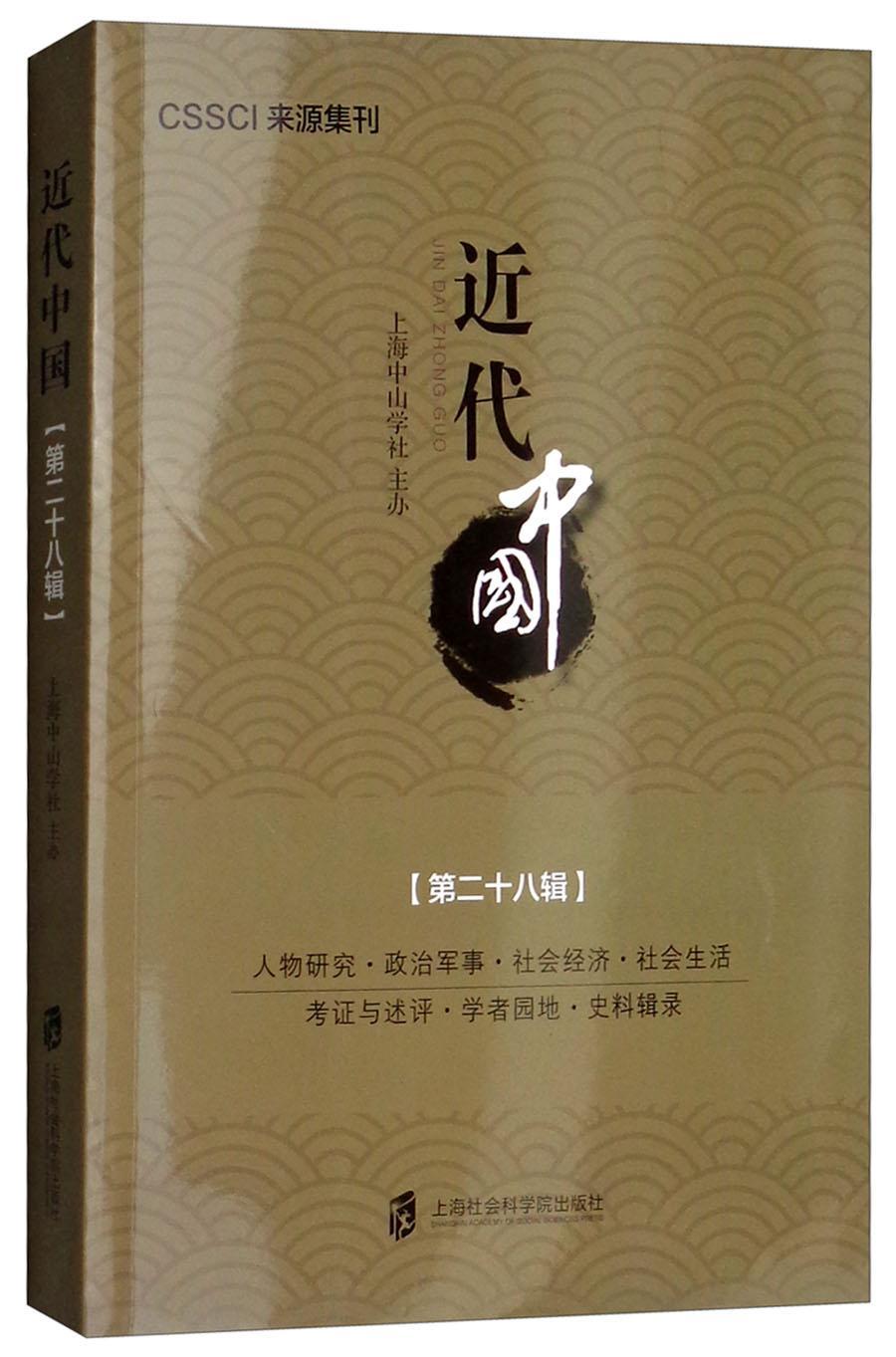 近代中国:十八辑书廖大伟中国历史近代史丛刊历史书籍