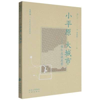 小平原 大城市书侯仁之  旅游地图书籍