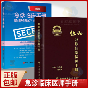 2册 急诊临床手册 套装 协和急诊住院医师手册 急诊常用药物常见问题处理诊 急救知识速查常用临床技巧 查房提问急诊医学工具书