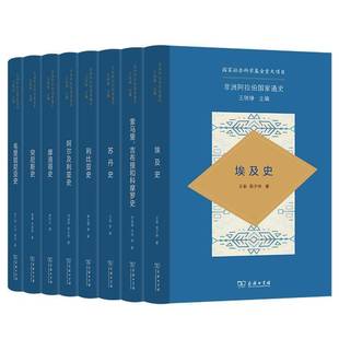 非洲阿拉伯国家通史 历史书籍 全8册 书王铁铮