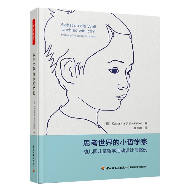 思考世界的小哲学家:幼儿园儿童哲学活动设计与案例:Philosophieren Mit Kinde书_哲学学前教育教学参考资料普通大众自由组套书籍