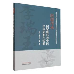 医道传承:名老中医学术思想与经验书李瑞玉 医药卫生书籍
