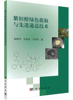 紫杉醇绿色提取与先进递送技术书赵修华  工业技术书籍