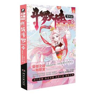 漫画创作组 斗罗大陆第四部 斗罗 35书原唐家三少绘 动漫与绘本书籍 斗罗漫画版