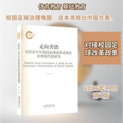 走向善治:全国青少年校园足球改革试验区治理现代化研究:a study on the governance modernization of school fo书梁伟  图书书籍
