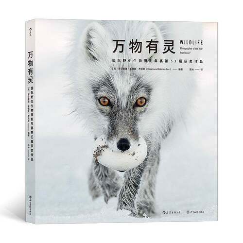 万物有灵:野生生物摄影年赛第53届作品:photographer of the year portfolio 27书罗莎蒙德·基德曼·考克斯  艺术书籍