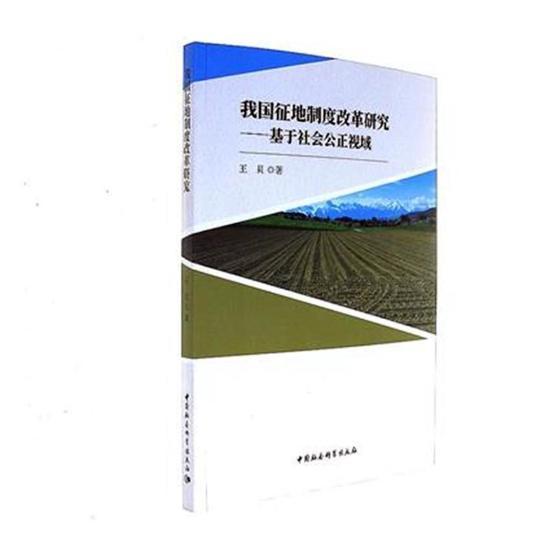 我国征地制度改革研究：基于社会公正视域书王贝土地征用土地制度经济改革研究中 工业技术书籍