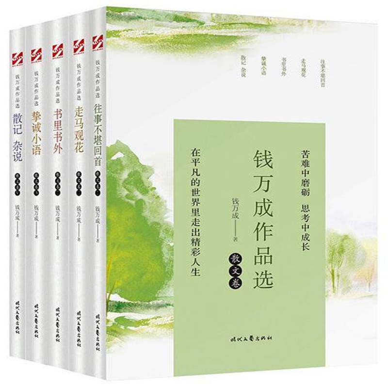 钱万成作品选:诗歌卷(全5册)书钱万成诗集中国当代 文学书籍