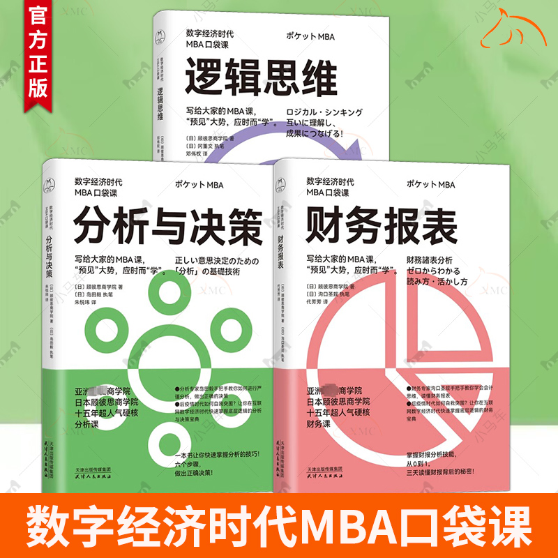 数字经济时代MBA口袋课全3册