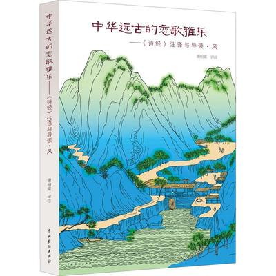 中华远古的恋歌雅乐--诗经注译与导读(风)书谢柏梁注古体诗诗集中国春秋时代诗经注释普通大众文学书籍