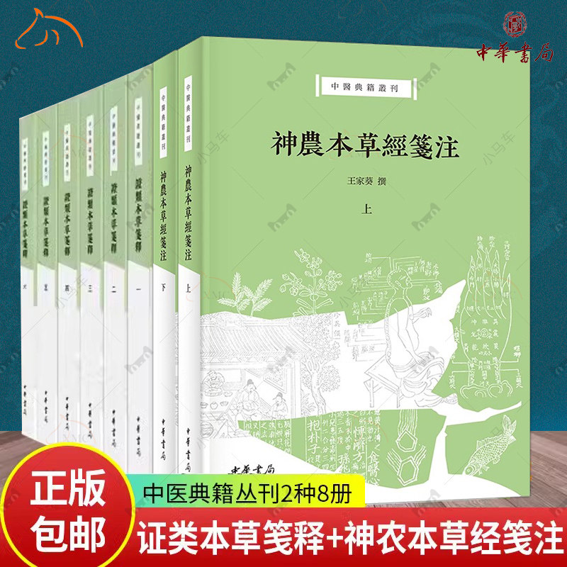 任选中医典籍丛刊2种8册 神农本草经笺注上下册+证类本草笺释1-6册 本草学家王家葵教授撰 孙氏辑本神农本草经深度整理本 中华书局