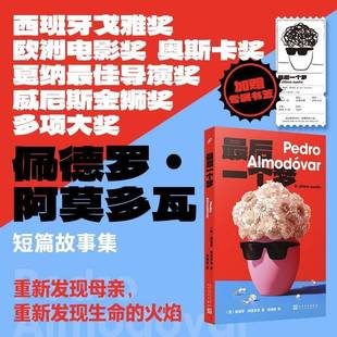 小说书籍 后一个梦书佩德罗·阿莫多瓦