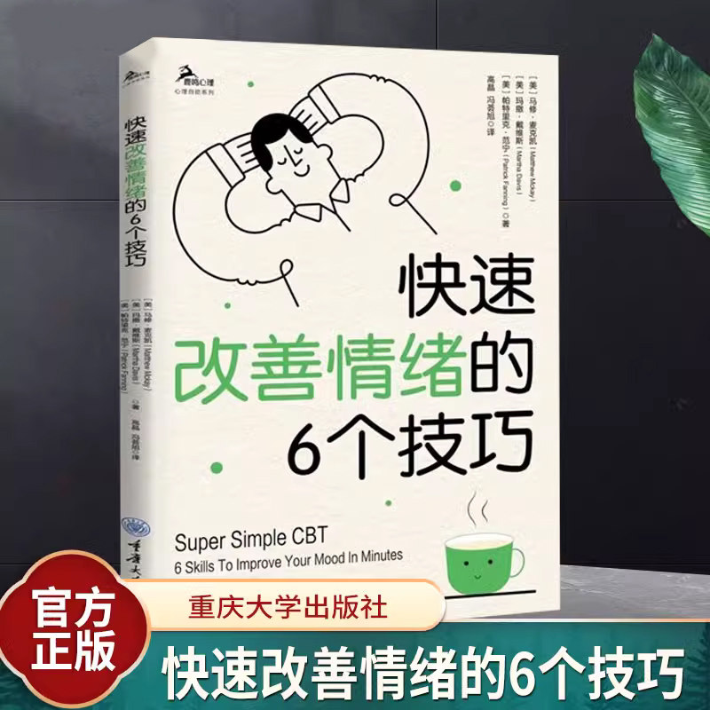 正版 鹿鸣心理·心理自助系列 快速改善情绪的6个技巧 马修·麦克凯 玛撒·戴维斯 帕特里克·范宁 著 高晶 冯荟旭译9787568946940